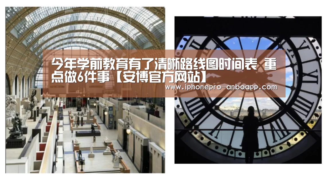 今年学前教育有了清晰路线图时间表 重点做6件事【安博官方网站】(图1) 安博电竞官网入口