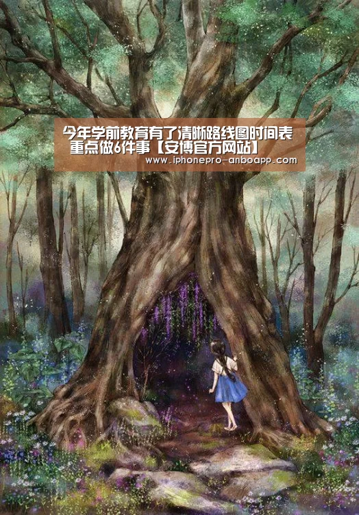 今年学前教育有了清晰路线图时间表 重点做6件事【安博官方网站】(图2) 安博官方网站