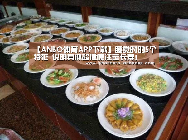 ANBO体育APP下载