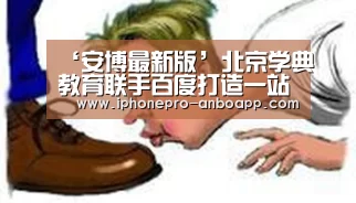 ‘安博最新版’北京学典教育联手百度打造一站式服务平台(图4) 安博电竞官网入口