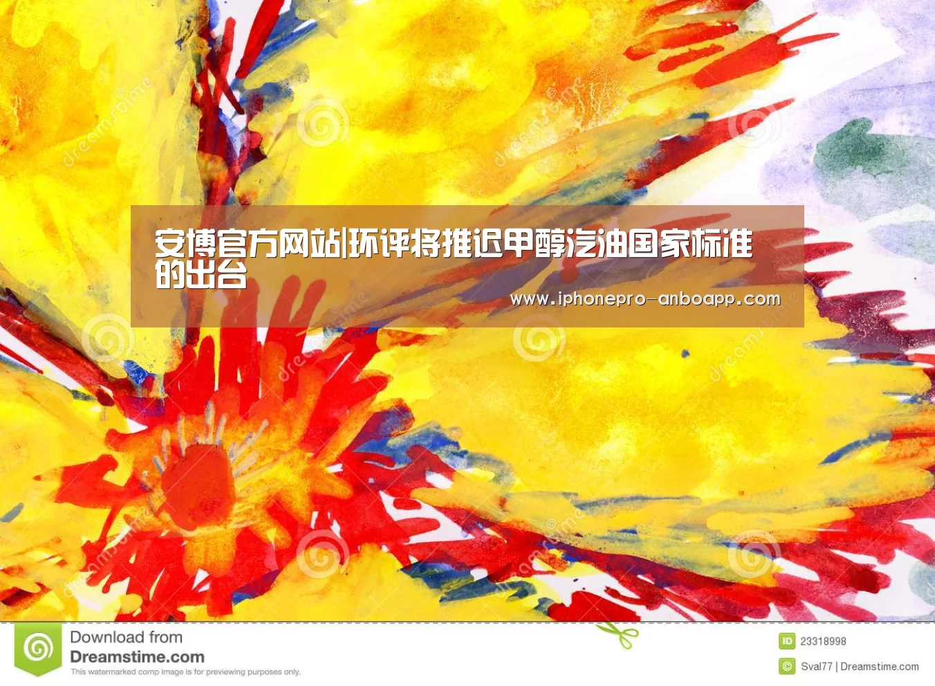 安博官方网站|环评将推迟甲醇汽油国家标准的出台(图1) 安博电竞官网入口