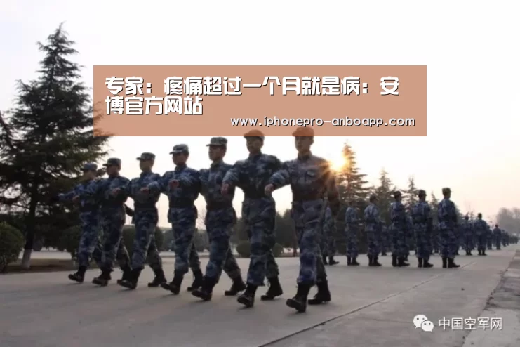 专家:疼痛超过一个月就是病:安博官方网站(图1) ANBO体育APP下载
