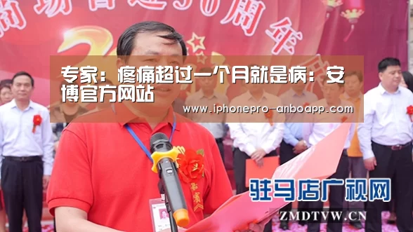 专家:疼痛超过一个月就是病:安博官方网站(图2) 安博官方网站