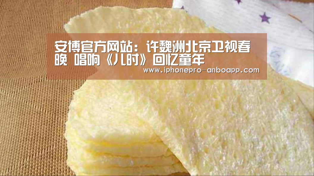 安博官方网站:许魏洲北京卫视春晚 唱响《儿时》回忆童年(图2) 安博官方网站