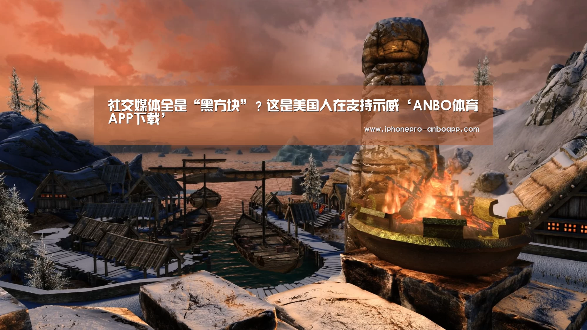 ANBO体育APP下载