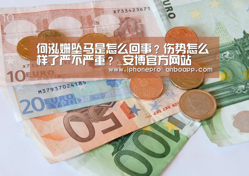 何泓姗坠马是怎么回事?伤势怎么样了严不严重?_安博官方网站(图3) 安博电竞官网入口