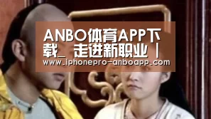 ANBO体育APP下载_
走进新职业 | 互联网营销师:不是一句“买它”那么简朴(图2) 安博最新版