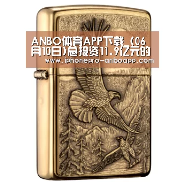 ANBO体育APP下载_(06月10日)总投资11.9亿元的煤制气项目签约落户江西丰城(图3) 安博官方网站