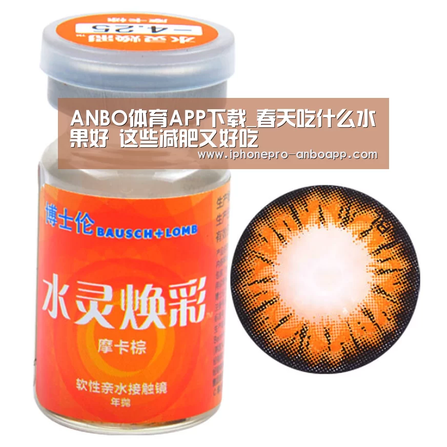 ANBO体育APP下载_春天吃什么水果好 这些减肥又好吃(图1) 安博电竞官网入口