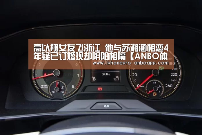 高以翔女友飞浙江 他与苏湘涵相恋4年疑已订婚现却阴阳相隔【ANBO体育APP下载】(图3) ANBO体育APP下载
